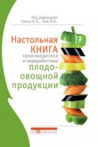 Настольная книга производителя и переработчика плодоовощной продукции. Синх Н.К.