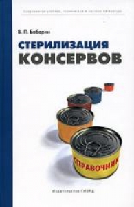 Стерилизация консервов. Справочник, Бабарин В.П.