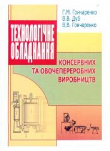 Технологічне обладнання консервних та овочепереробних виробництв. Довідник. Гончаренко Г.М.