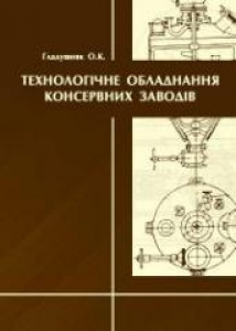 Технологічне обладнання консервних заводів. Гладушняк О.К.