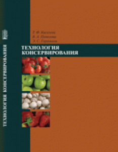 Технология консервирования. Киселева Т.Ф.