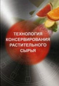 Технология консервирования растительного сырья. Гореньков Э.С.