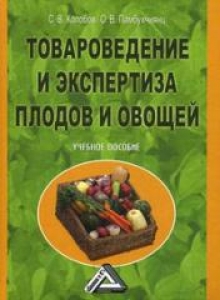 Товароведение и экспертиза плодов и овощей. Колобов С.В.