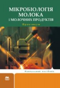 Мікробіологія молока і молочних продуктів. Практикум. Бергілевич О.М.