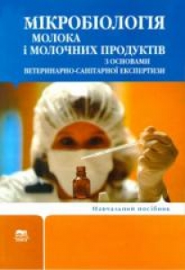 Мікробіологія молока і молочних продуктів з основами ветеринарно-санітарної експертизи. Бергілевич О.М.