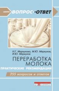 Переработка молока. Практические рекомендации. Меркулова Н.Г.