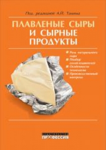 Плавленые сыры и сырные продукты. Тамим А.Й.