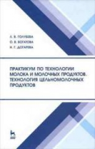 Практикум по технологии молока и молочных продуктов. Технология цельномолочных продуктов: учебное пособие. Голубева Л.В.