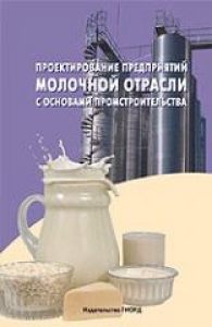 Проектирование предприятий молочной отрасли с основами промстроительства. Голубева Л.В.