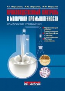 Производственный контроль в молочной промышленности. Практическое руководство. Меркулова Н.Г.