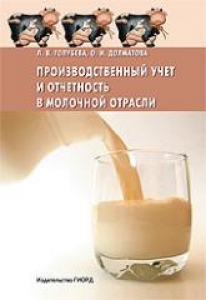 Производственный учет и отчетность в молочной отрасли. Голубева Л.В.