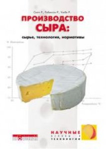 Производство сыра: сырье, технологии, рецептуры. Скотт Р.