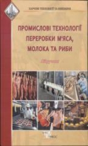 Промислові технології переробки м'яса, молока та риби. Перцевий Ф.В.