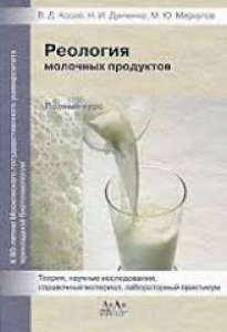 Реология молочных продуктов. Полный курс. Косой В.Д.