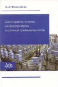 Санитария и гигиена на предприятиях молочной промышленности. Фильчакова С.А.