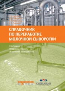 Справочник по переработке молочной сыворотки. Технологии, процессы и аппараты, мембранное оборудование. Гаврилов Г.Б.