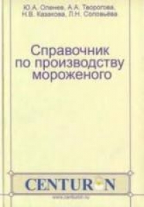 Справочник по производству мороженого. Оленев Ю.А.