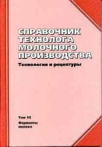 Справочник технолога молочного производства. Т.10: Ферменты молока. Шидловская В.В.