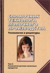 Справочник технолога молочного производства. Технология и рецептуры. Т.6. Технология детских молочных продуктов. Кузнецов В.В., Липатов Н.Н.