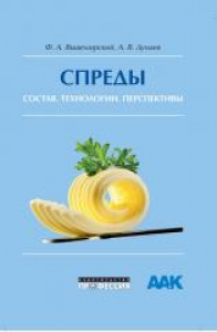 Спреды: состав, технологии, перспективы. Вышемирский Ф.А.