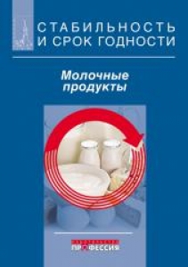 Стабильность и срок годности. Молочные продукты. Килкаст Д.