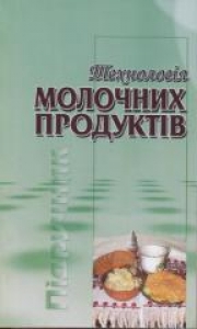 Технологія молочних продуктів. Поліщук Г.Є.