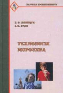 Технологія морозива. Поліщук Г.Є.