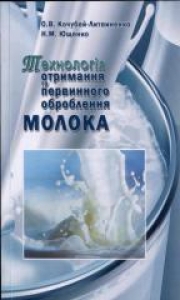 Технологія отримання та первинного оброблення молока. Кочубей-Литвиненко О. В.