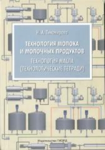 Технология молока и молочных продуктов. Технология масла (технологические тетради). Тихомиров Н.А.