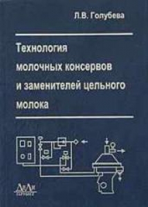 Технология молочных консервов и заменителей цельного молока. Голубева Л.В.