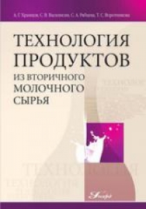 Технология продуктов из вторичного молочного сырья. Храмцов А.Г.