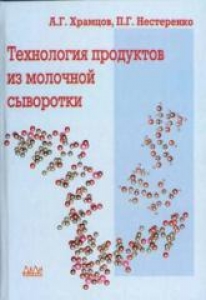 Технология продуктов из молочной сыворотки. Храмцов А.Г.