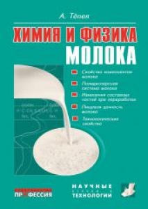 Химия и физика молока. Тепел А.