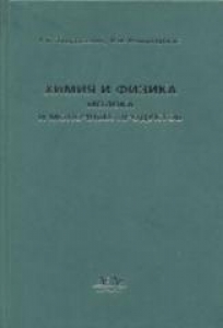 Химия и физика молока и молочных продуктов. Твердохлеб Г.В.