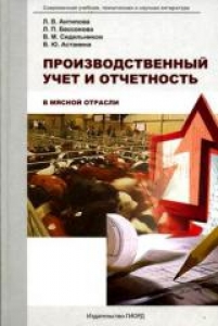 Производственный учет и отчетность в мясной отрасли. Антипова Л.В.