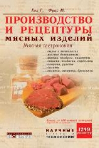 Производство и рецептуры мясных изделий. Мясная гастрономия. Кох Г.