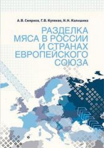 Разделка мяса в России и странах Европейского союза. Смирнов А.В.