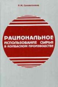 Рациональное использование сырья в колбасном производстве. Салаватулина Р.М.