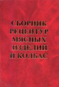 Сборник рецептур мясных изделий и колбас.