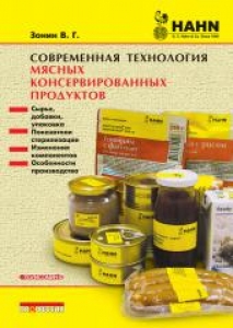 Современная технология мясных консервированных продуктов. Зонин В.Г.