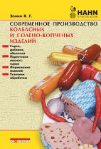 Современное производство колбасных и солёно-копчёных изделий. Зонин В.Г.