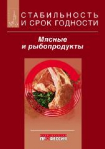 Стабильность и срок годности. Мясо и рыбопродукты. Килкаст Д.