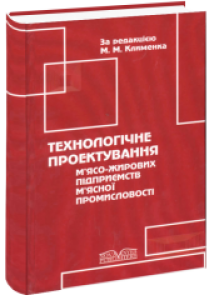 Технологічне проектування м`ясо-жирових підприємств м`ясної промисловості. Клименко М.М.