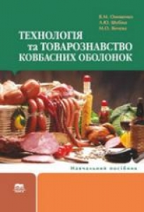 Технологія та товарознавство ковбасних оболонок. Онищенко В.М.