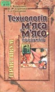 Технологія м'яса і м'ясопродуктів. Кишенько І.І.