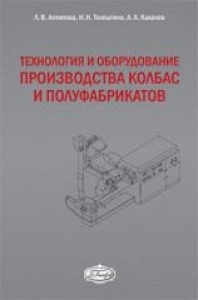 Технология и оборудование производства колбас и полуфабрикатов. Антипова Л.В.