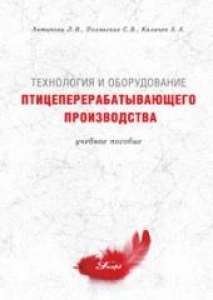 Технология и оборудование птицеперерабатывающего производства. Антипова Л.В.