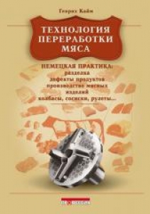 Технология переработки мяса. Немецкая практика. Практическое руководство. Кайм Х.