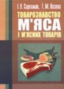 Товарознавство м’яса і м’ясних товарів. Сирохман І.В.