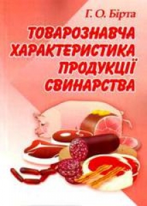 Товарознавча характеристика продукції свинарства. Бірта Г.О.